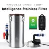 1 インテリジェンスステンレスフィルター