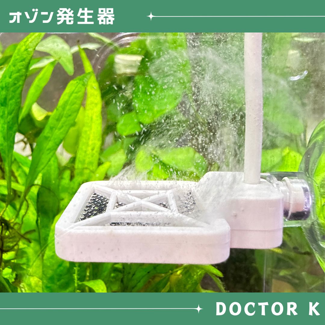 アクアリウム用 オゾン発生器 ドクターK【苔予防・除去・抑制・殺菌