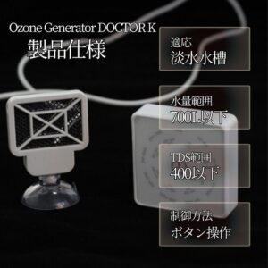 2 アクアリウム用 オゾン発生器 ドクターK【苔予防・除去・抑制・殺菌・水質浄化対策】