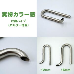 アクアリウム ステンレスパイプX 外部フィルター用9/12 12/16 20/25