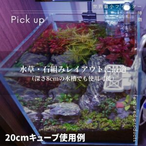 世界最小外掛けフィルター（小型水槽用）