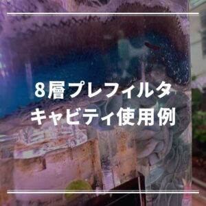 世界最小外掛けフィルター（小型水槽用）