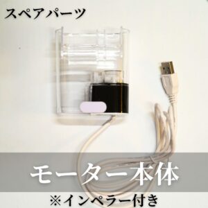 世界最小外掛けフィルター（小型水槽用）