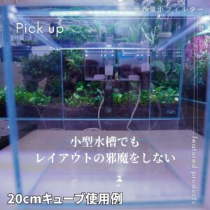 世界最小外掛けフィルター（小型水槽用）